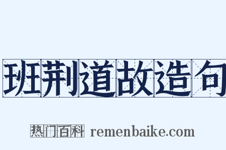 班荆道故造句是什么意思的图片